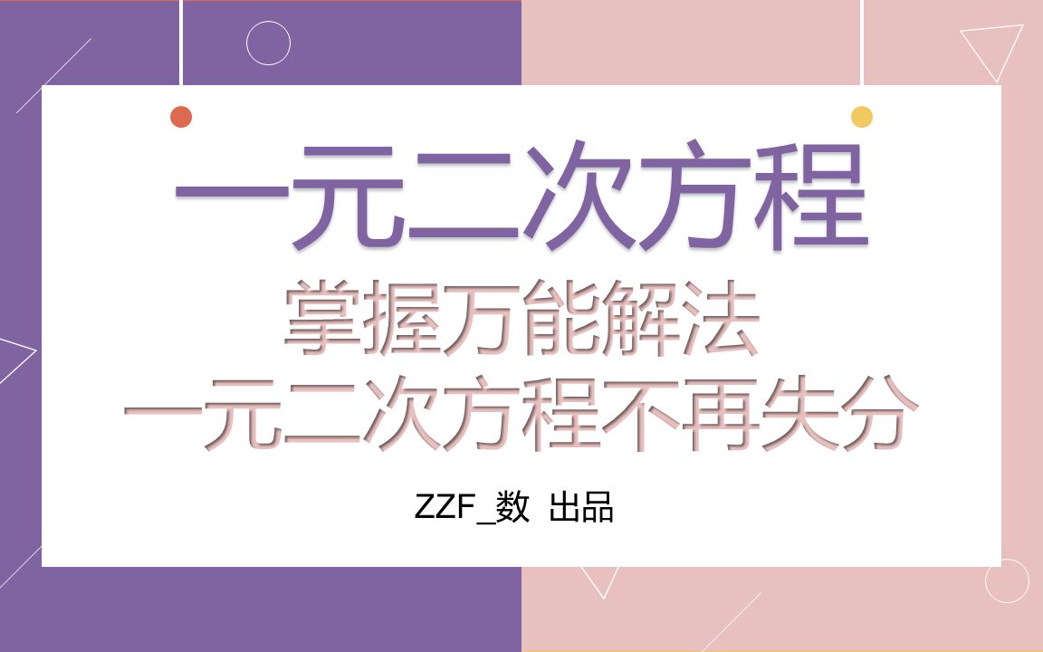 一元二次方程合集哔哩哔哩bilibili