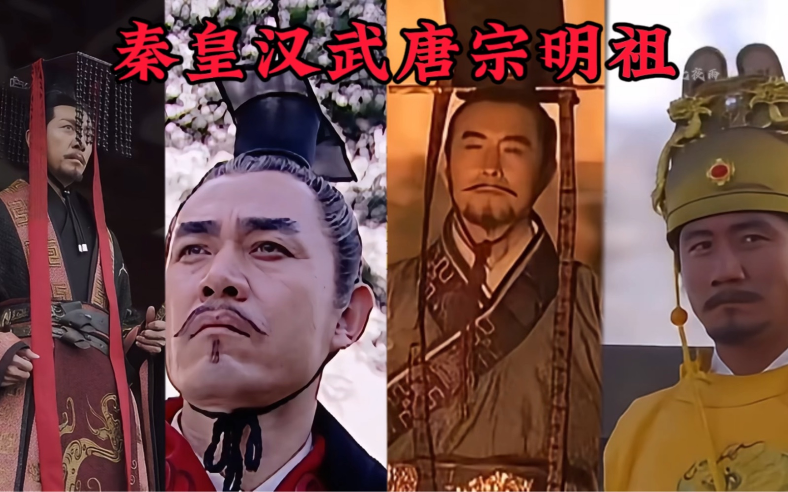 现在登场的是,秦皇汉武唐宗明祖