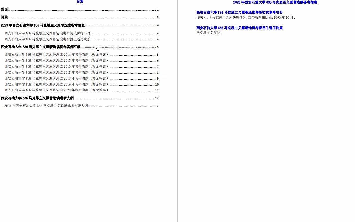 [图]【电子书】2023年西安石油大学836马克思主义原著选读考研真题汇编