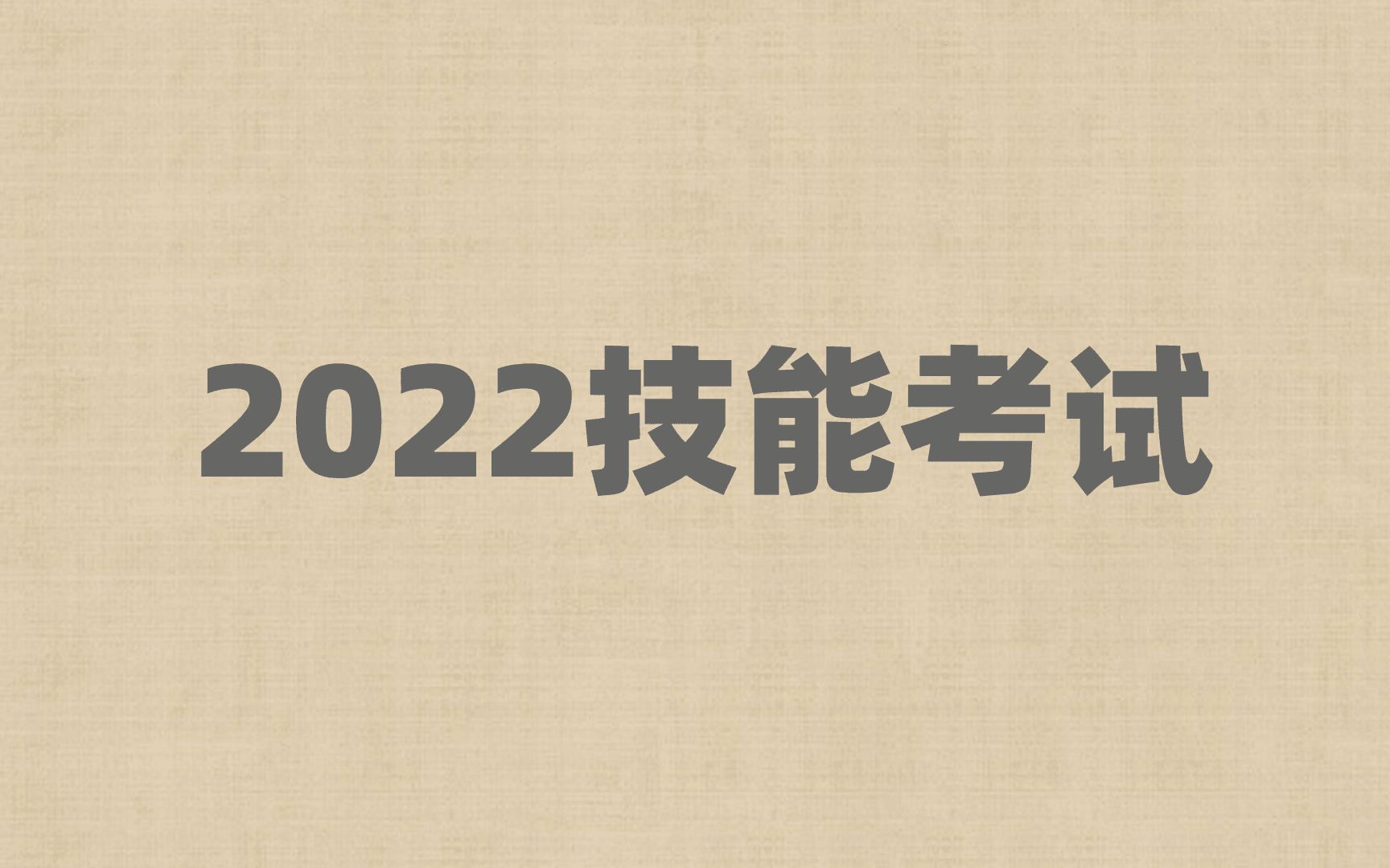 [图]2022技能考试+人体解剖学+生理学