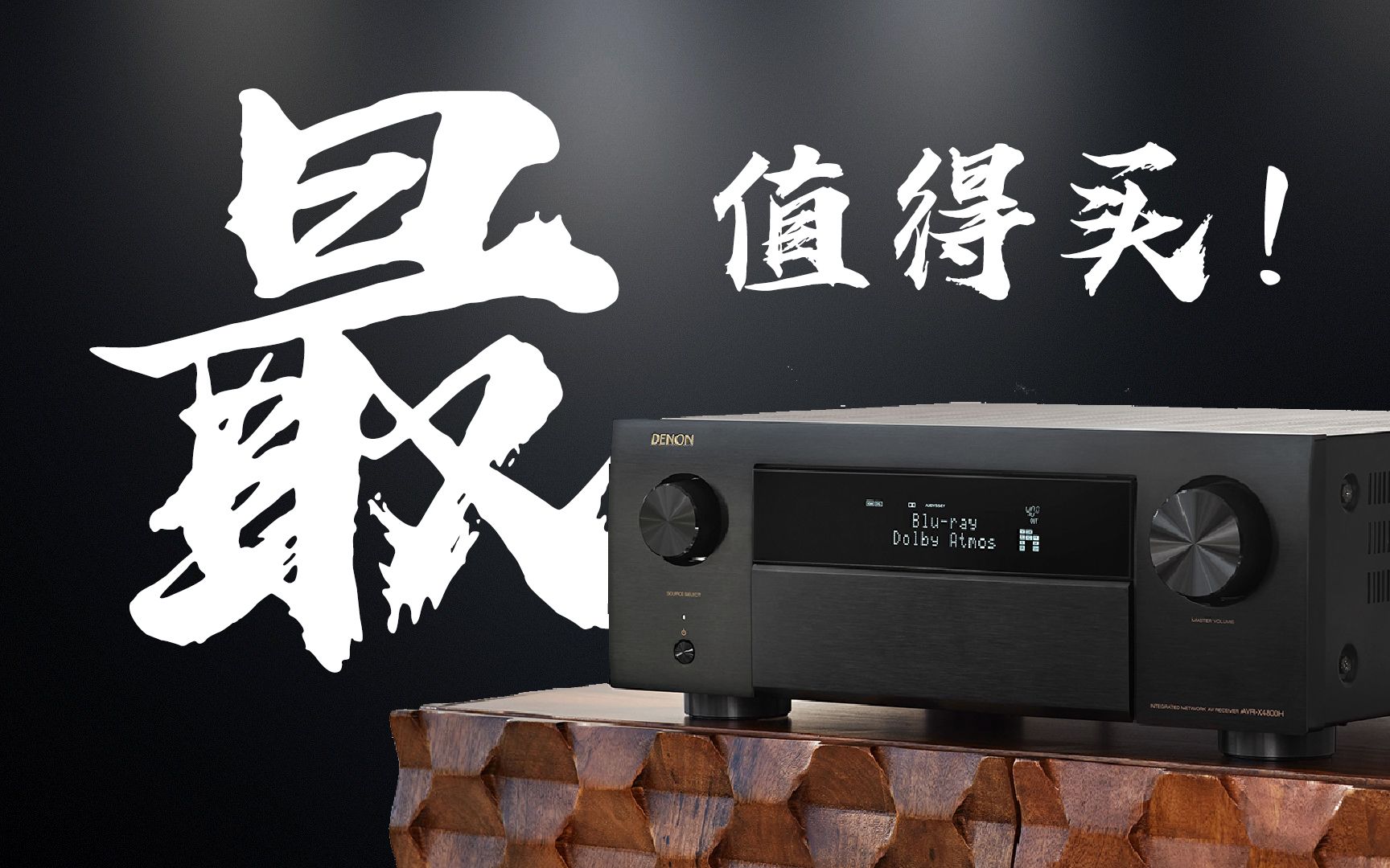 最值得买的天龙家庭影院功放:DENON AVRX4800H 评测哔哩哔哩bilibili