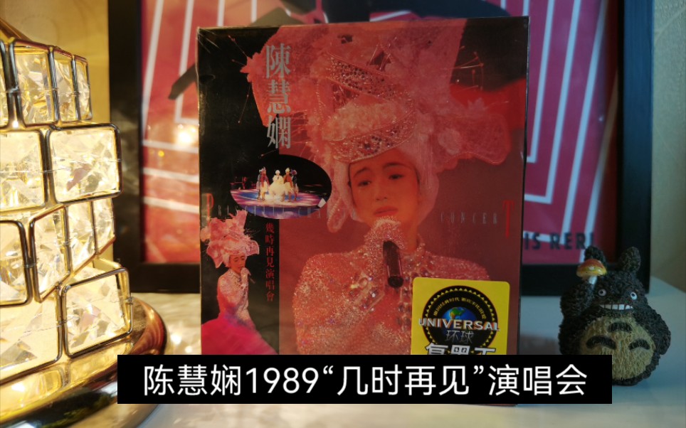 [图]陈慧娴1989“几时再见”演唱会专辑开箱视频