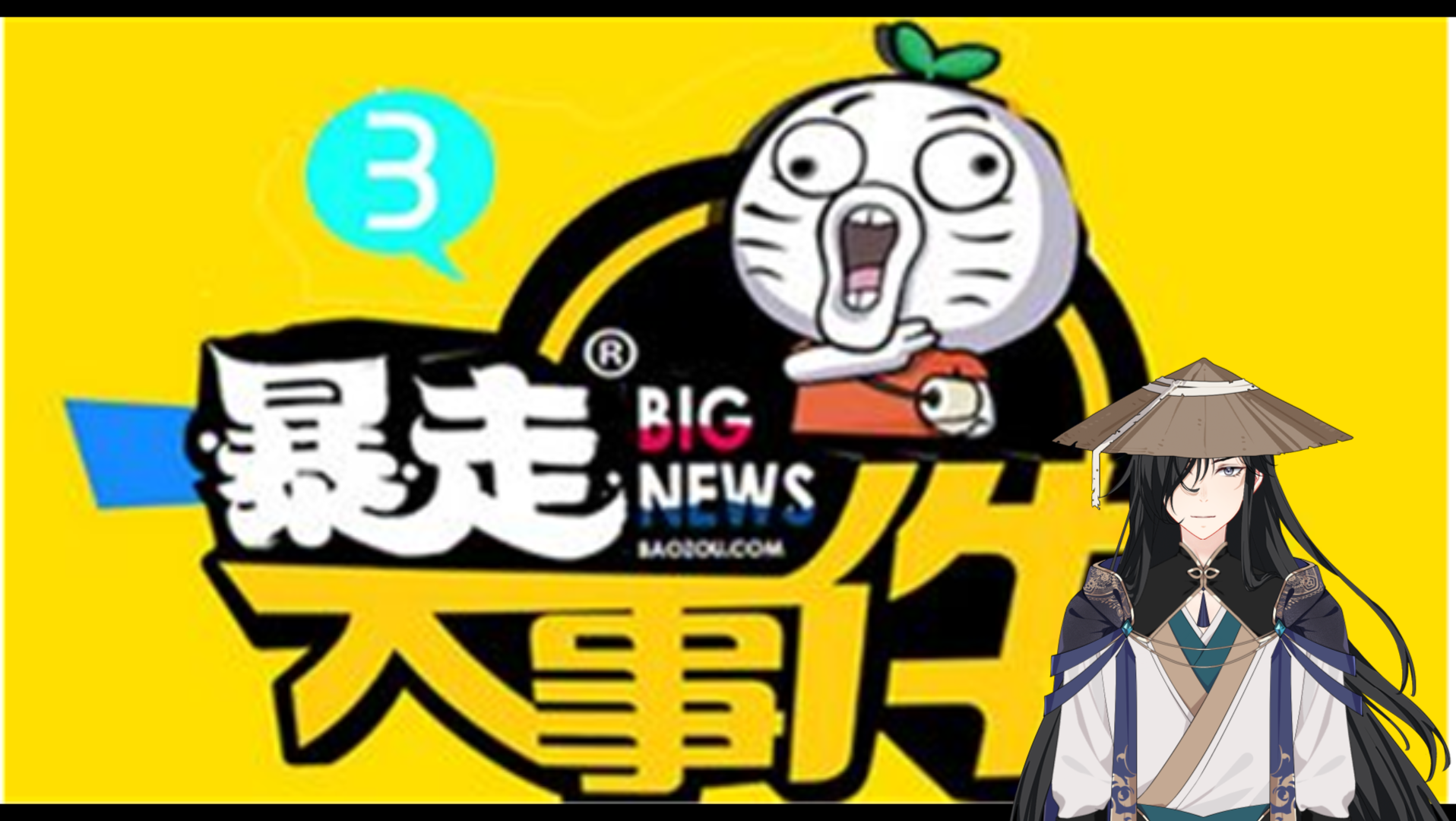 暴走大事件开启