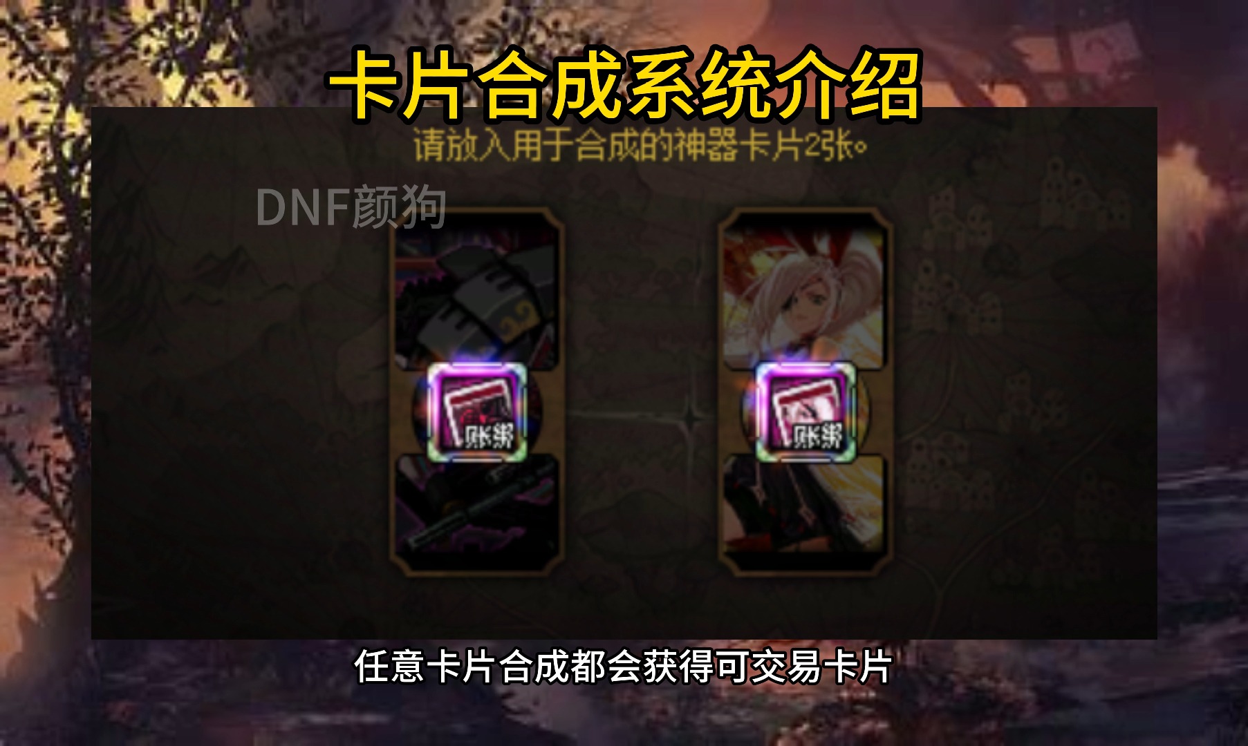 dnf怎么免费合成卡片