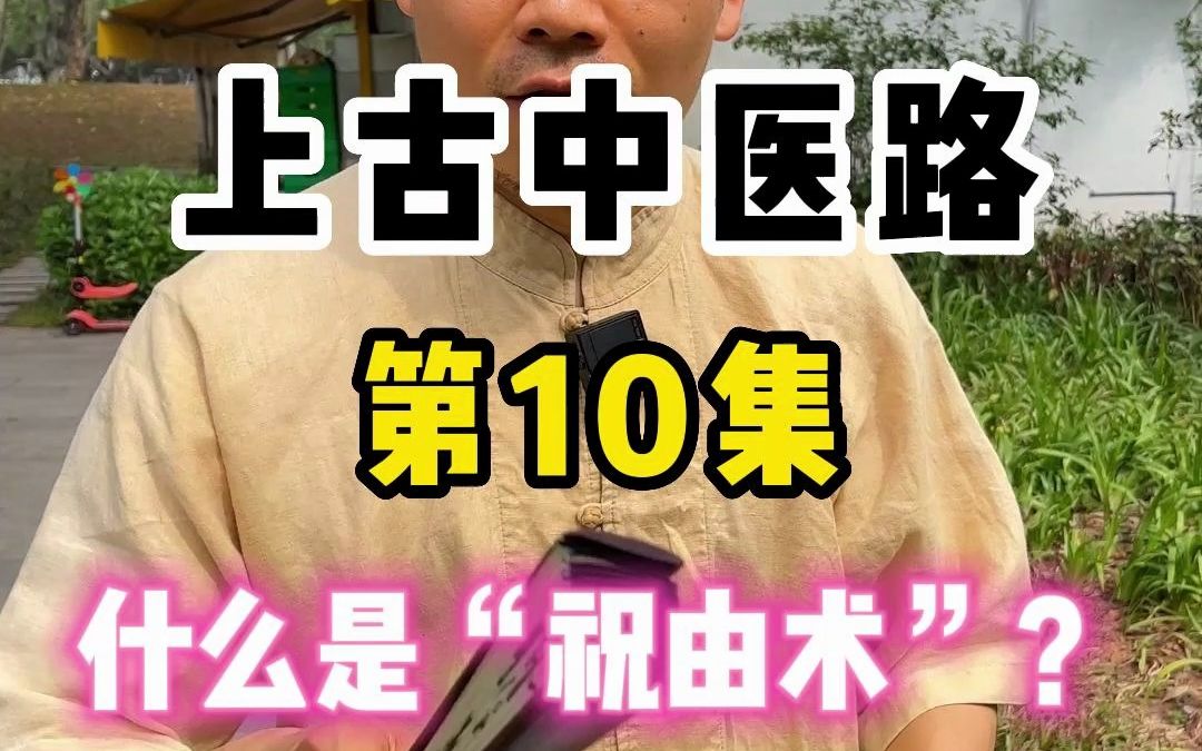 很多小伙伴都私信我想学习“祝由术”,那你们知道什么是“祝由术”吗?哔哩哔哩bilibili