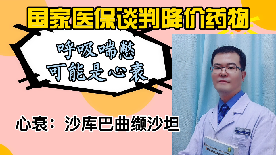 降价:呼吸喘憋,可能心衰,治疗心衰新药:沙库巴曲缬沙坦哔哩哔哩bilibili