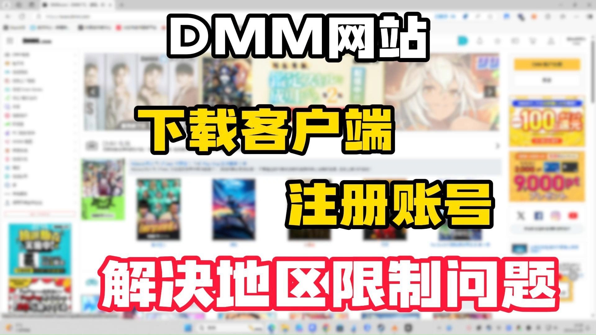 DMM网站怎么注册怎么下载客户端怎么解决地区限制?