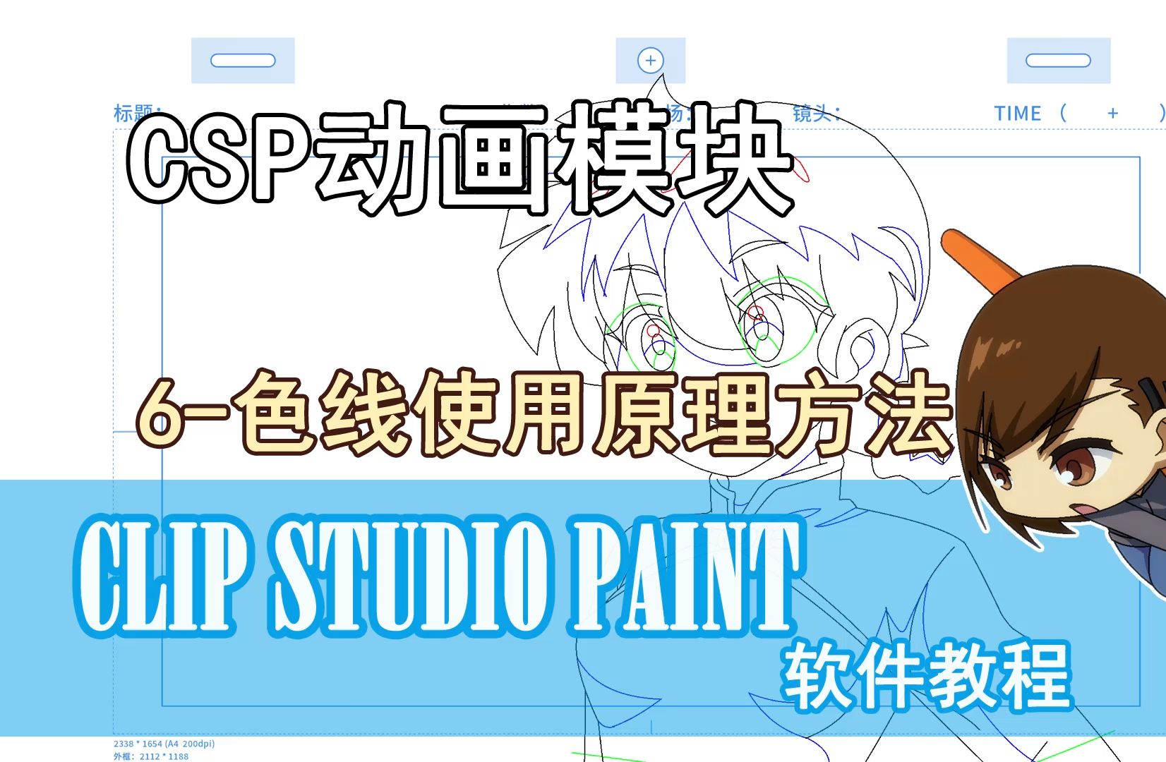 CSP动画软件-6-色线使用原理方法