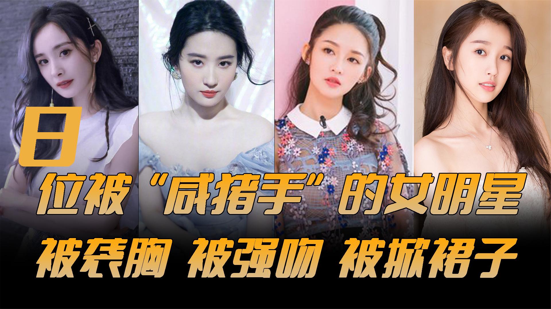 遭遇咸猪手的八位女星,被摸胸被掀裙子,未成年女演员被群演骚扰