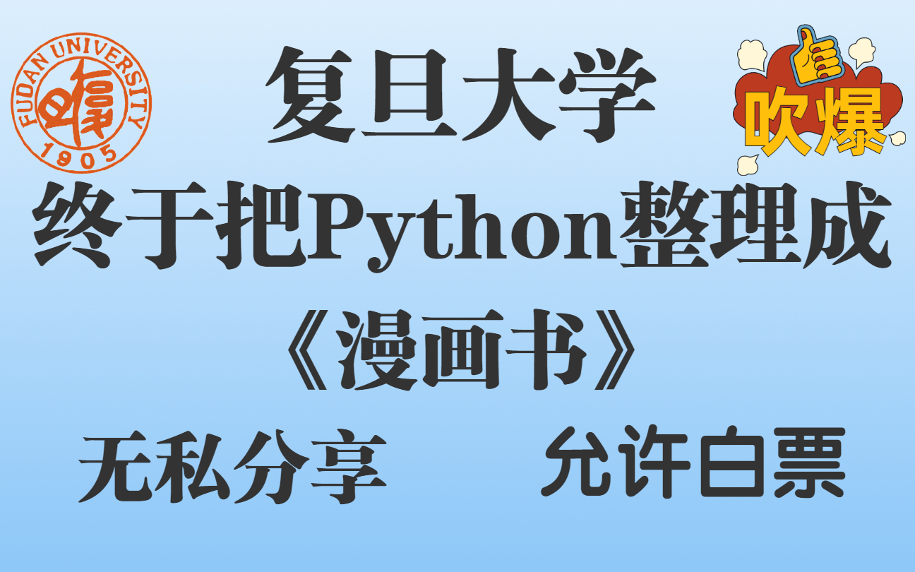 复旦大学终于把python整理成漫画书了，动画教学更生动，整整700集，学不会我 哔哩哔哩