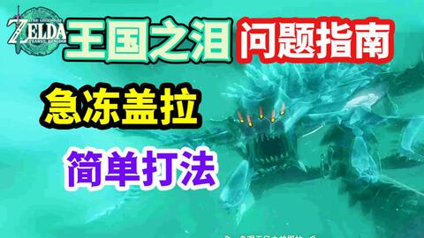 【王国之泪】风之神殿boos 急冻盖拉简单打法