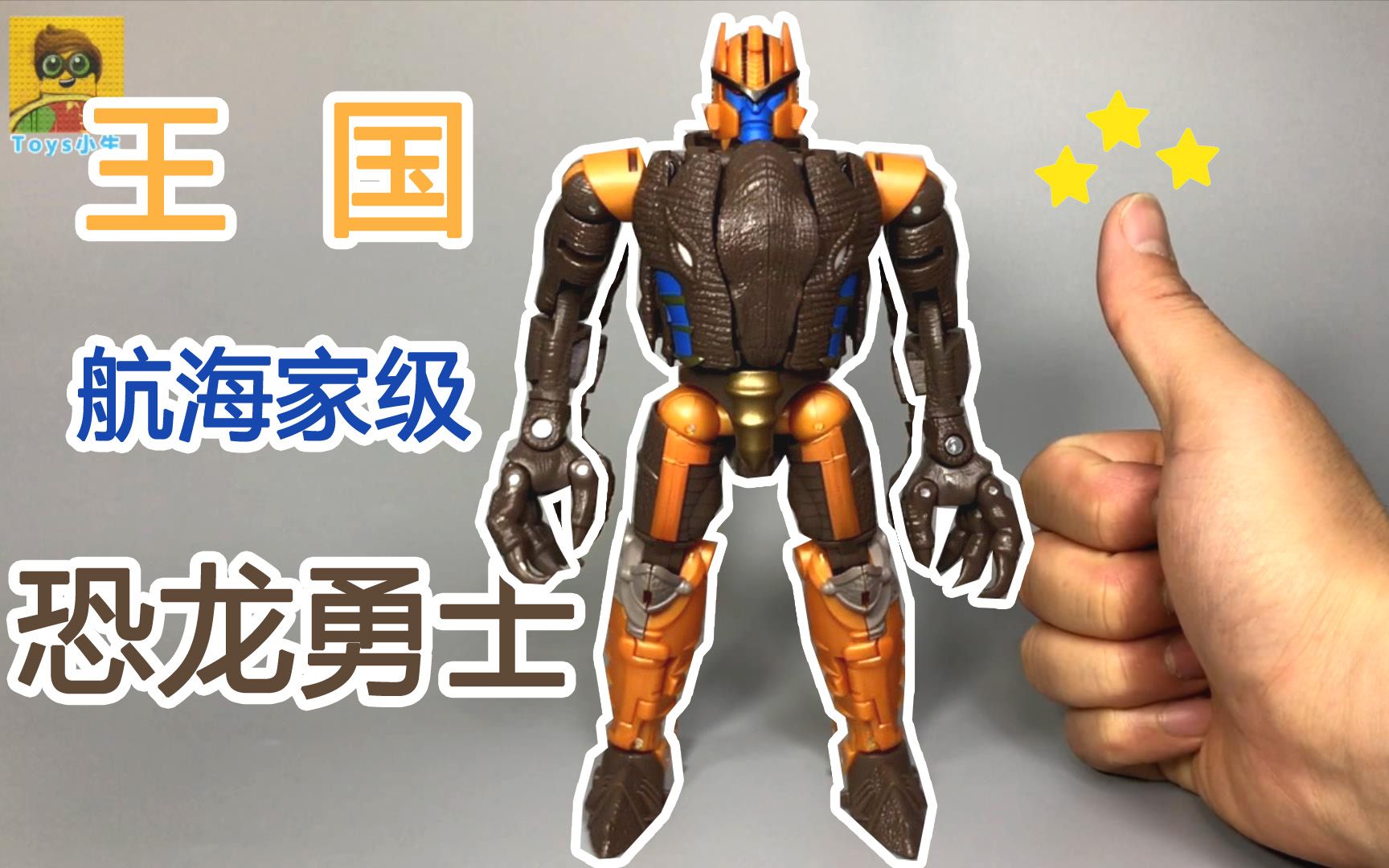 变形金刚-王国系列-航海家级(v级)-恐龙勇士