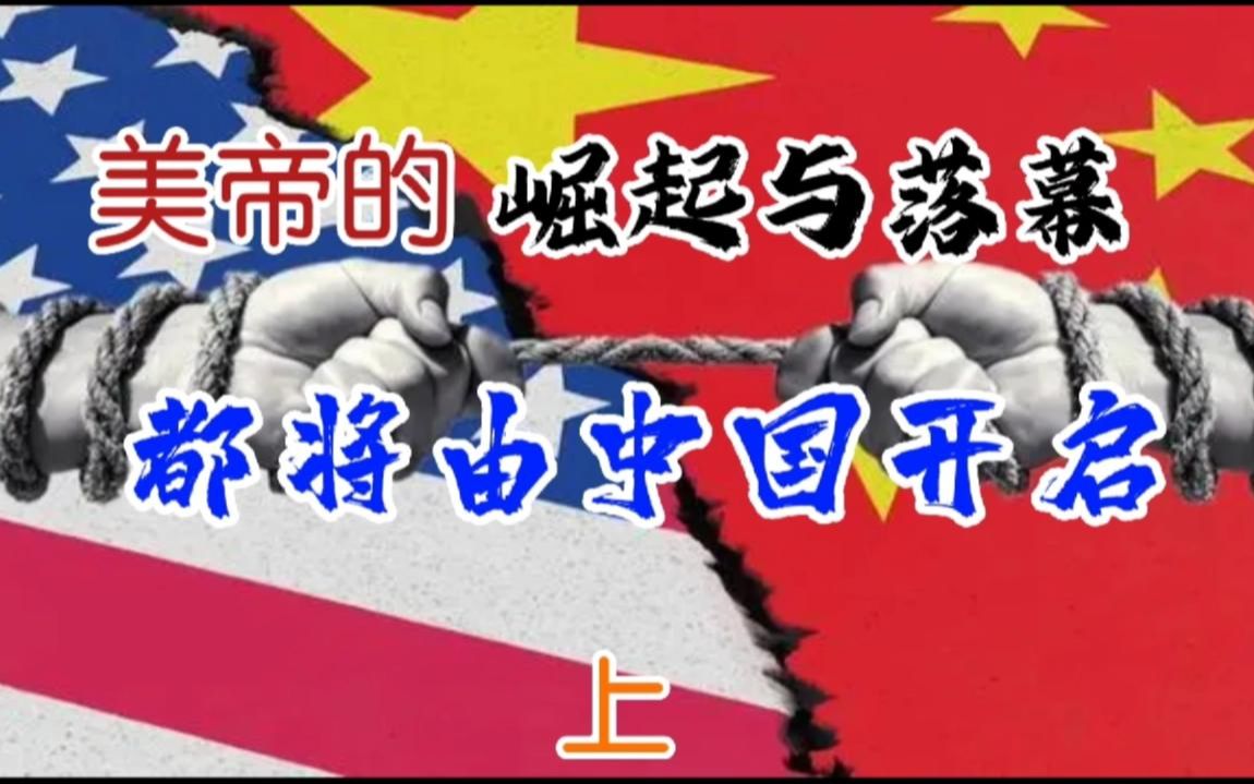 [图]美帝的崛起与落幕，都将由中国开启 上（音频来源：静思有我）