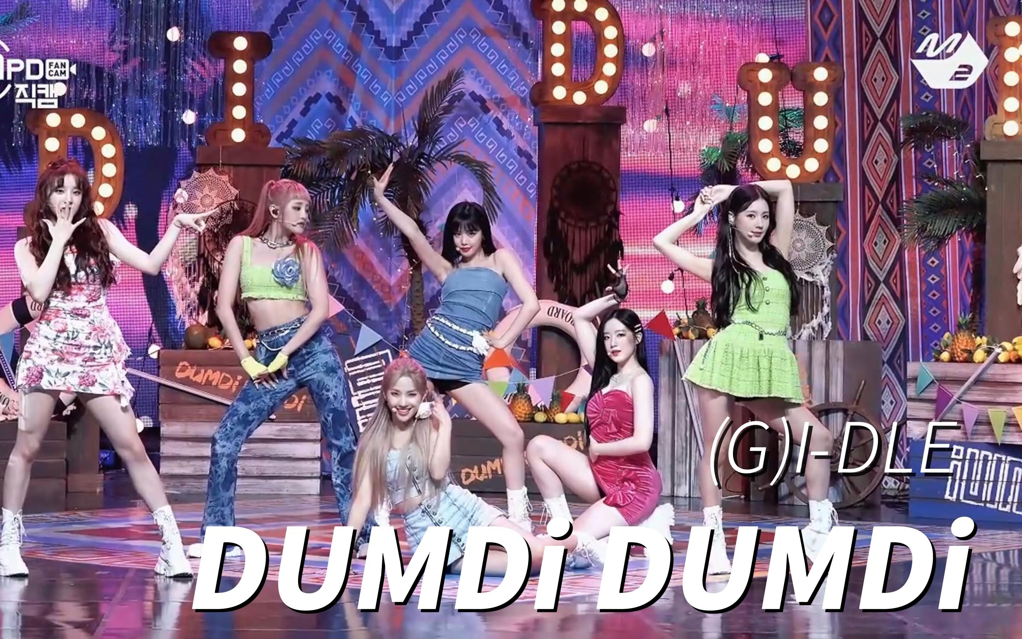 [图]【沉浸式演唱会体验】(G)I-DLE-DUMDi DUMDi 戴上耳机感受一下吧！