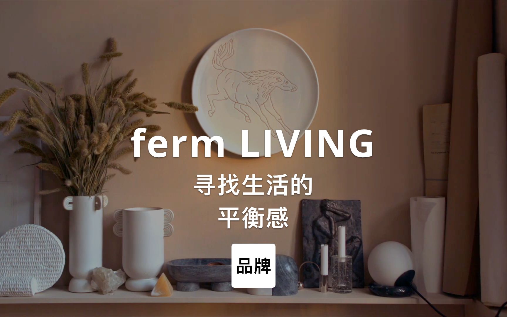 第11集|寻找生活的平衡感 ferm LIVING #家居品牌哔哩哔哩bilibili