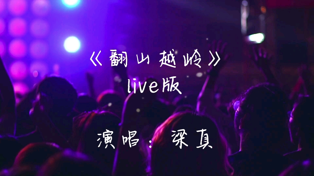 [图]【谷江山】《翻山越岭》live纯享版发布！梁真巡演现场告白邵明音！“莎莎”跟他回兰州！