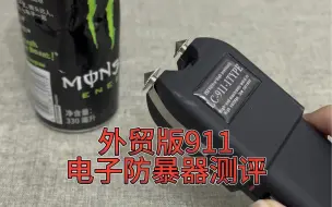 Descargar video: 外贸版911电子防暴器电个易拉罐玩玩