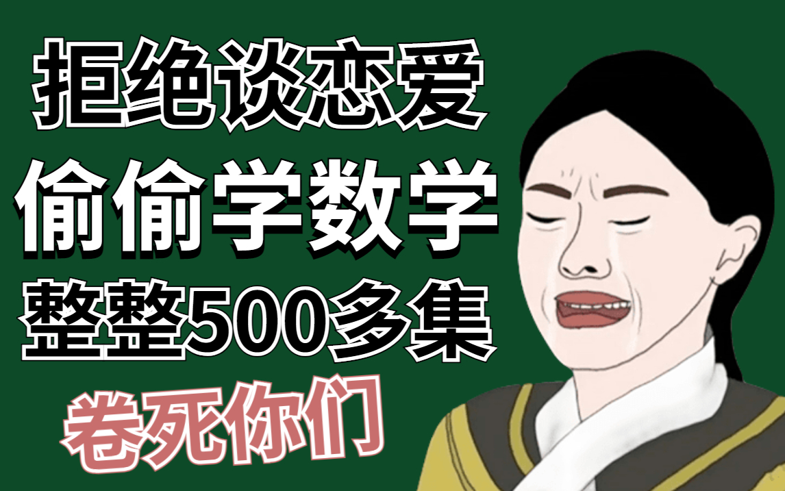 [图]【竟然比谈恋爱还爽？】这位计算机博士竟把全套人工智能-数学基础讲的如此简单，单细胞生物都能学会！这么好的课程还没人看？我不更了！-人工智能/机器学习/高等数学。