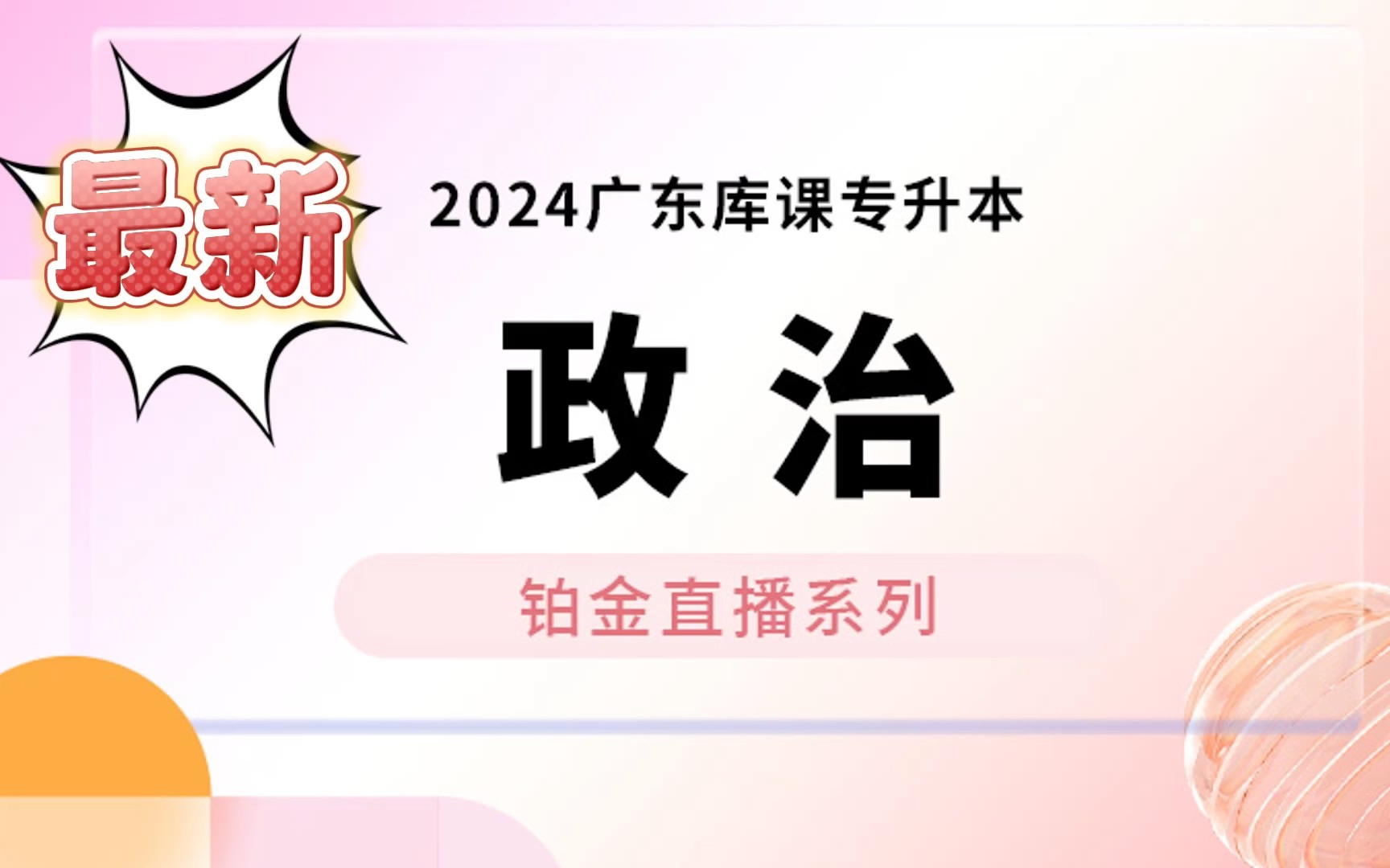 [图]【最新！】 2024广东库课专升本《政治理论》【最新直播课—导学（下）】学前必看 备考2024年广东普通专升本《政治理论》专用课程。赶快码住！