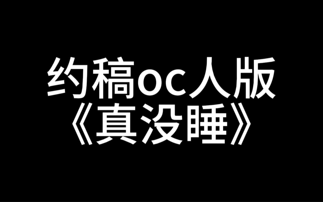 【oc圈/填词】《 真 没 约 》哔哩哔哩bilibili