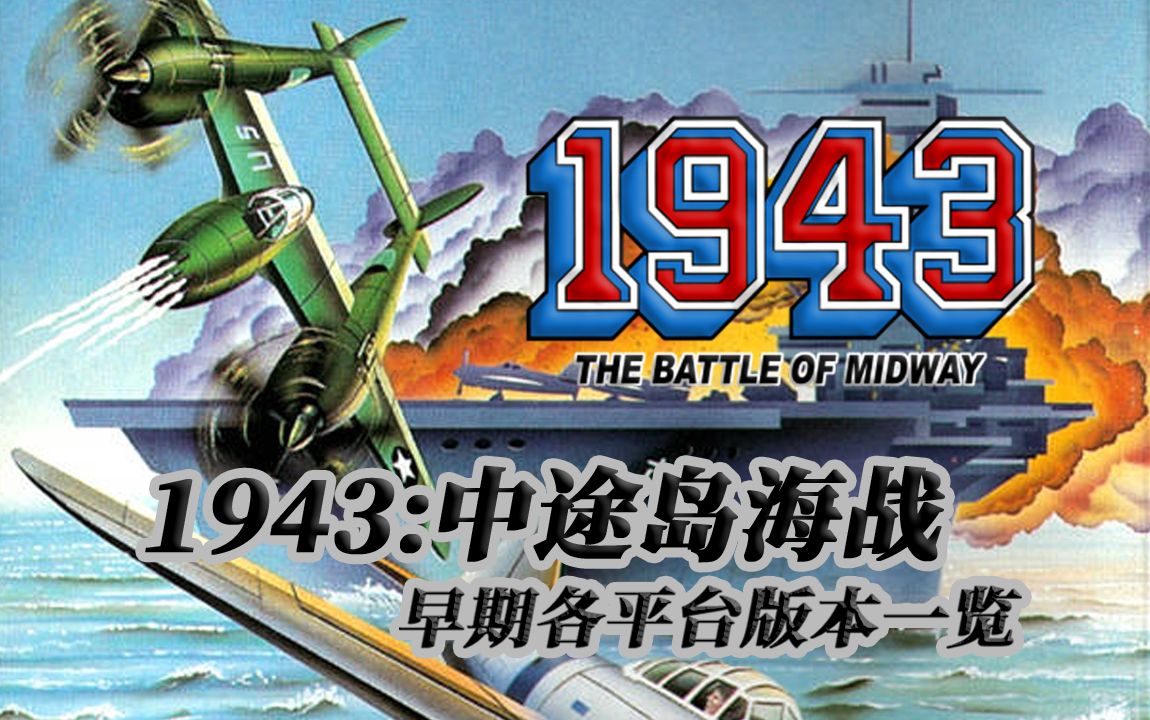 [图]1943:中途岛海战早期各平台版本一览(1987-1998)