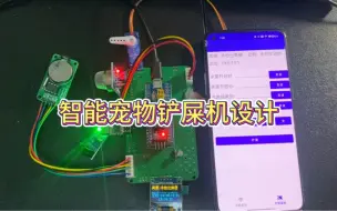 下载视频: 基于 stm32 的智能宠物铲屎机设计 APP 远程控制ESP8266 定时控制 杀菌 铲屎