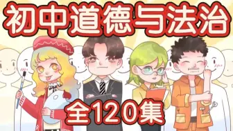 全120集【初中道德与法制】2025版 同步动画课堂 #知识点考点总结 中考道德与法制复习预习必备