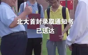 Descargar video: 北大首封录取通知书已送达，恭喜冯晨旭、彭也博两位同学！