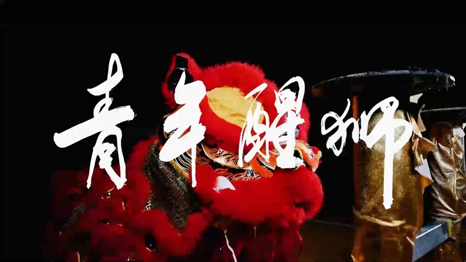 第15届大广赛 视频类微电影广告二等奖|公益命题|作品名称:《舞狮》