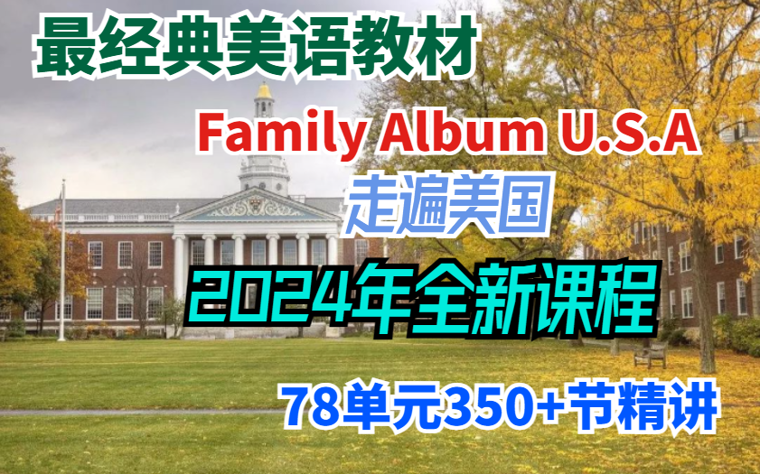 [图]【浓缩而经典】最优秀的美语口语教材Family Album U.S.A 走遍美国-2024年最新精讲课程78单元350+节