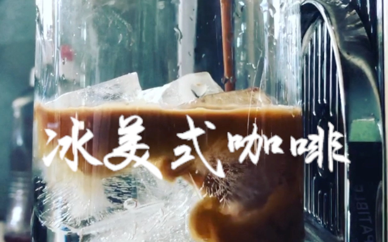 【冰美式咖啡 Iced Americano】 夏日生存指南哔哩哔哩bilibili