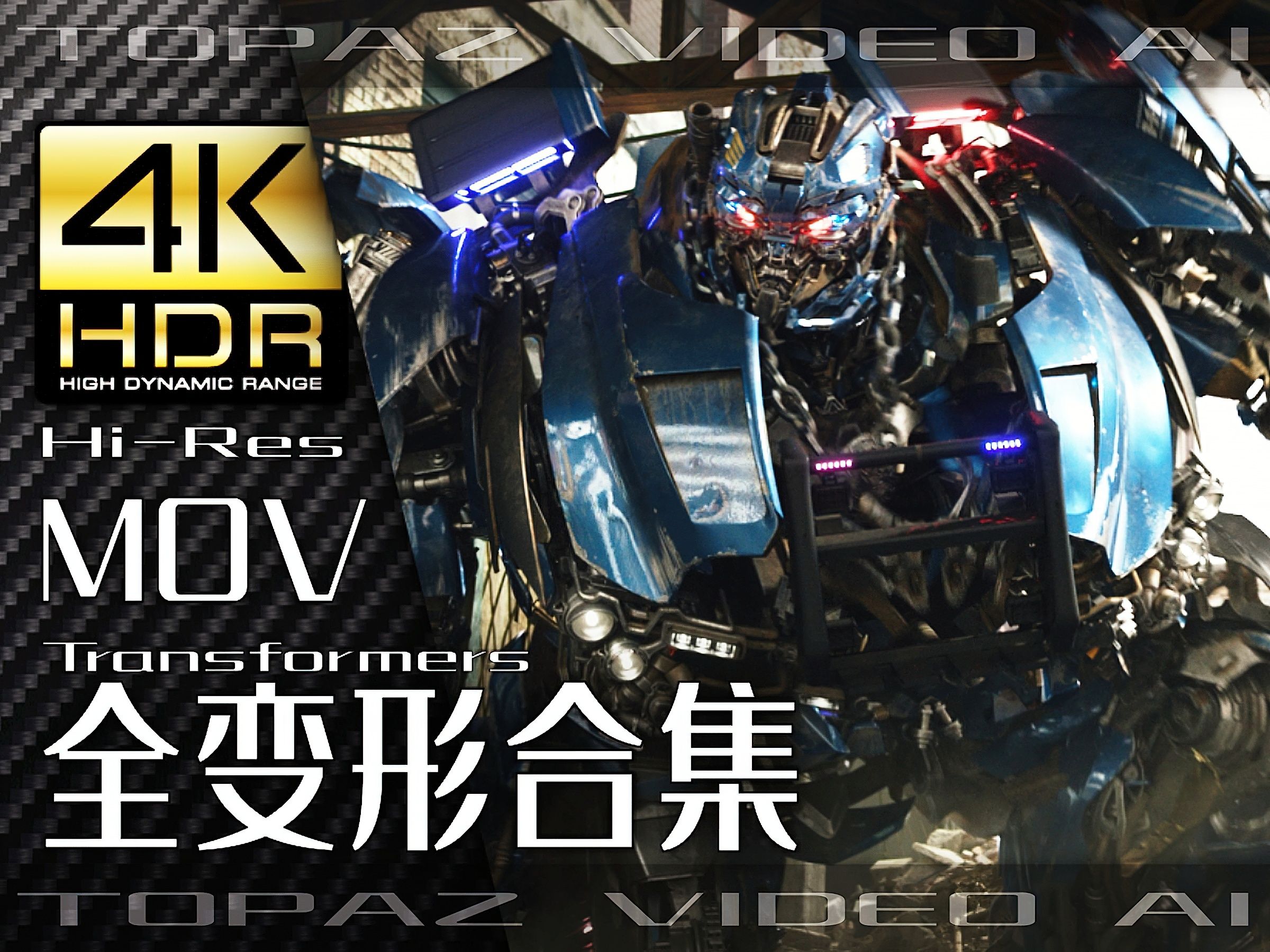 [图]【4K×MOVIE】全变形合集 【变形金刚1-7全收录】极致画质+极致音效【原声剪辑版】【60P×HDR×HiRes】