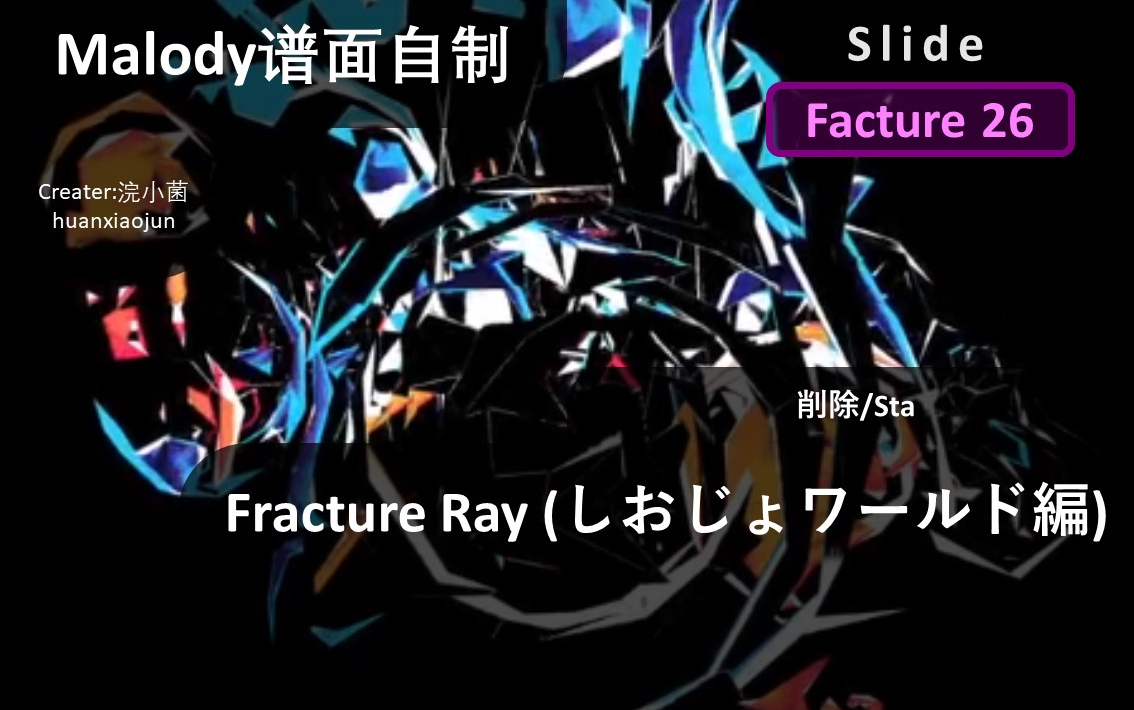 malody自制更狂的骨折光fracturerayしおじょワールド编slide谱面自制