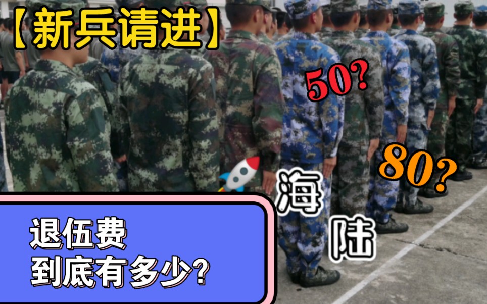 【参军知识】①退伍费到底有多少钱?②2,5,8,12年呢?哔哩哔哩bilibili