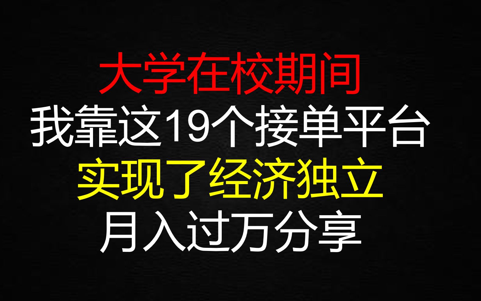 大学生靠接私活月入1W+!有了这19个接单平台在家就能赚钱!赚钱经验干货分享!哔哩哔哩bilibili