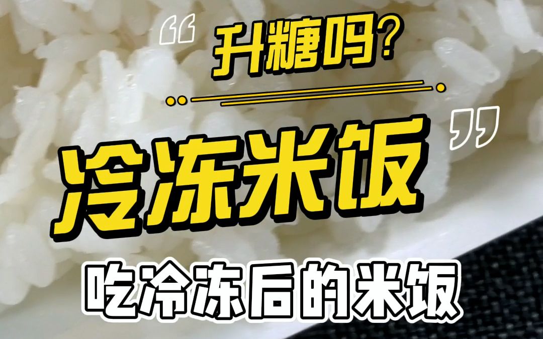 小糖人吃冷冻后的米饭血糖会升多少?哔哩哔哩bilibili