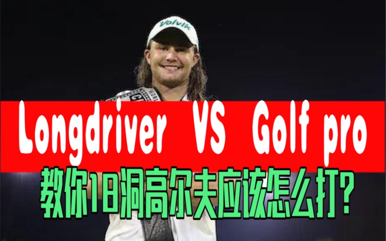 长打王VSGolf pro 18洞完整板 认真看完真的可以提升球技 18洞高尔夫应该怎么打 高尔夫下场教学 高尔夫教学哔哩哔哩bilibili