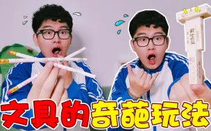 Download Video: 小时候文具的奇葩玩法，铅笔跳舞vs橡皮多米诺，哪个最好玩？