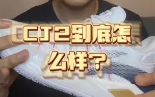 下载视频: Cj2 到底怎么样？