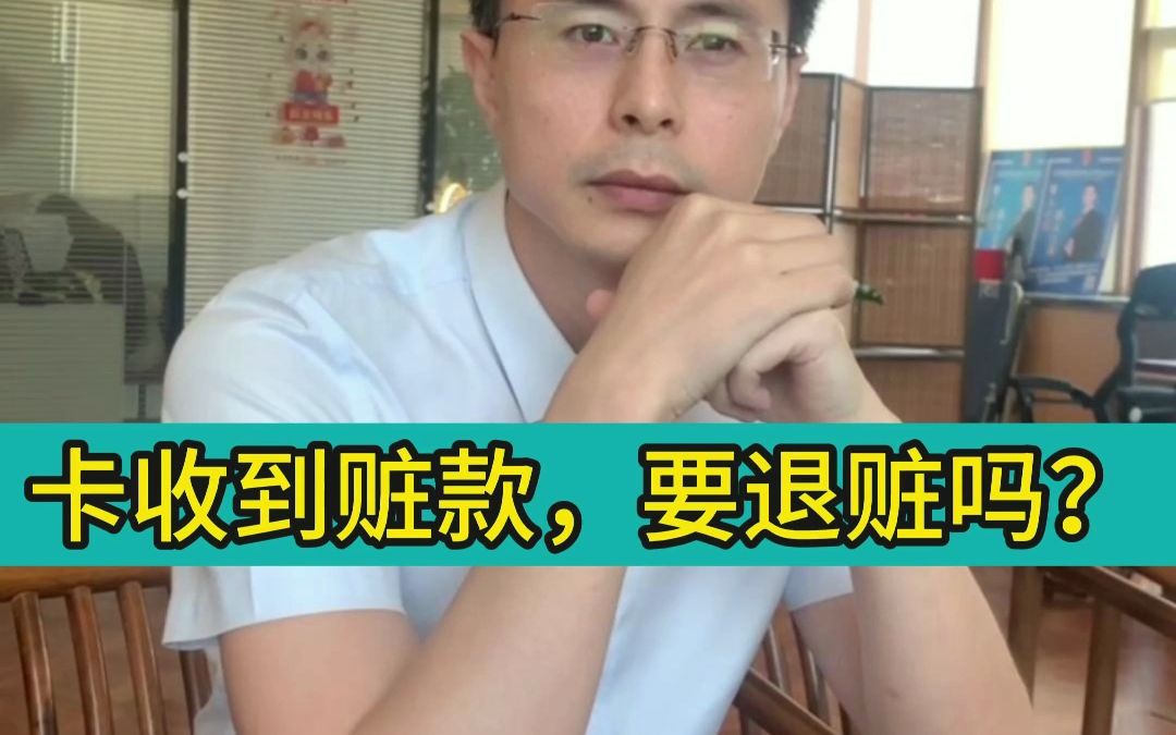 卡收到赃款,要退赃吗?哔哩哔哩bilibili