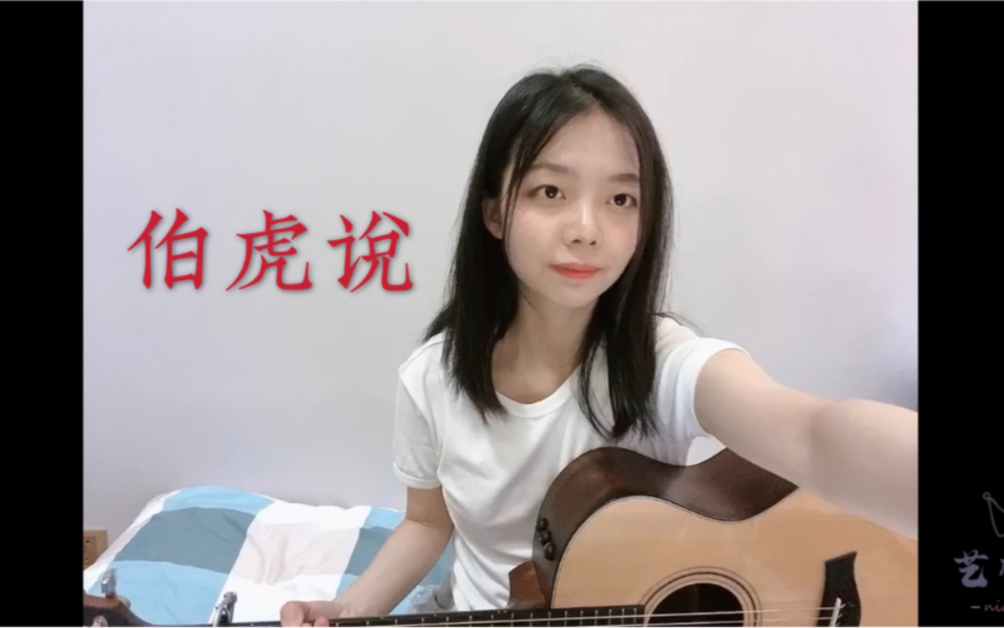 伯虎说吉他弹唱业余版戏腔