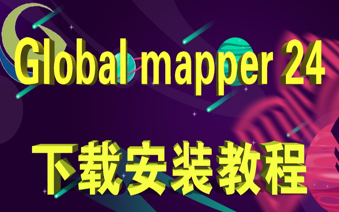 global mapper24中文下载安装教程哔哩哔哩bilibili