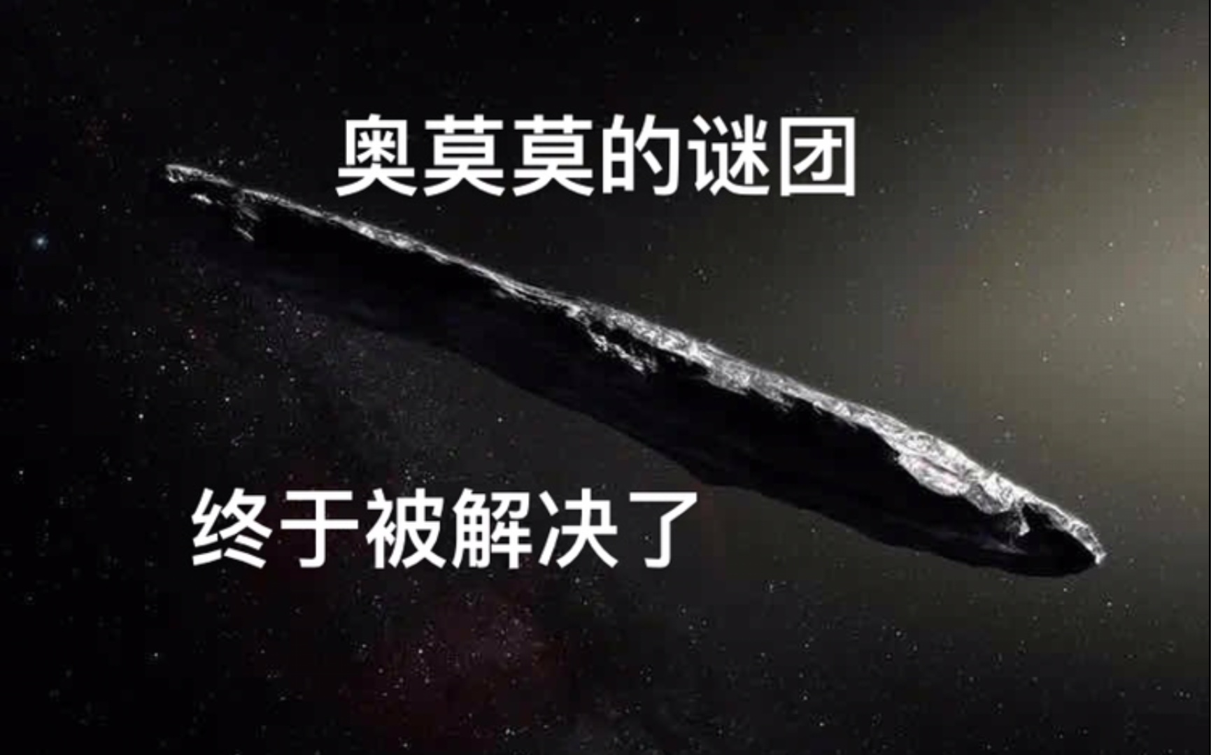 奥莫莫的谜团终于被解决了【launch pad astronomy】哔哩哔哩bilibili