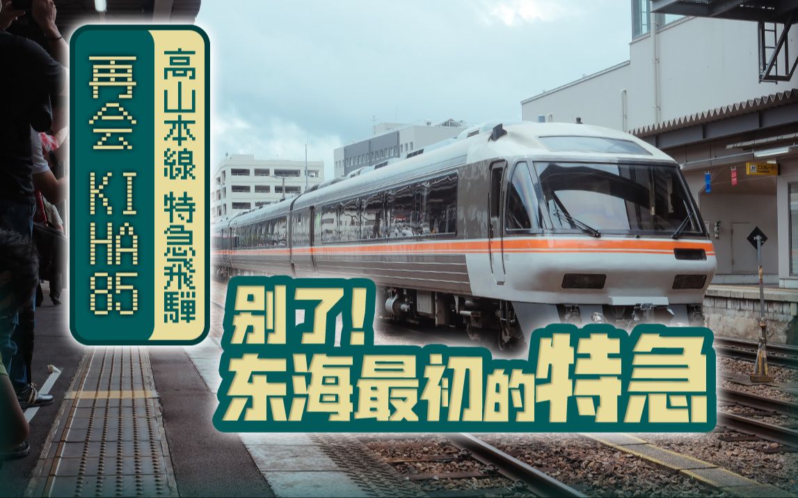 【四季风】无限感动!「再见KIHA85」告别之旅 2023最珍贵的回忆哔哩哔哩bilibili