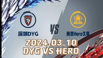 KPL春季赛【DYG VS HERO 二路解说】03.10 常规赛第二轮