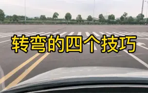 下载视频: 转弯的四个技巧永保你平安