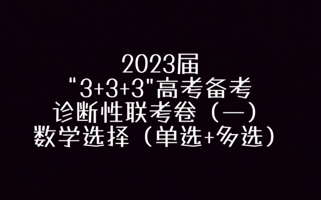 [图]2023届“3+3+3”高考备考诊断性联考卷（一）数学选择题全面讲解