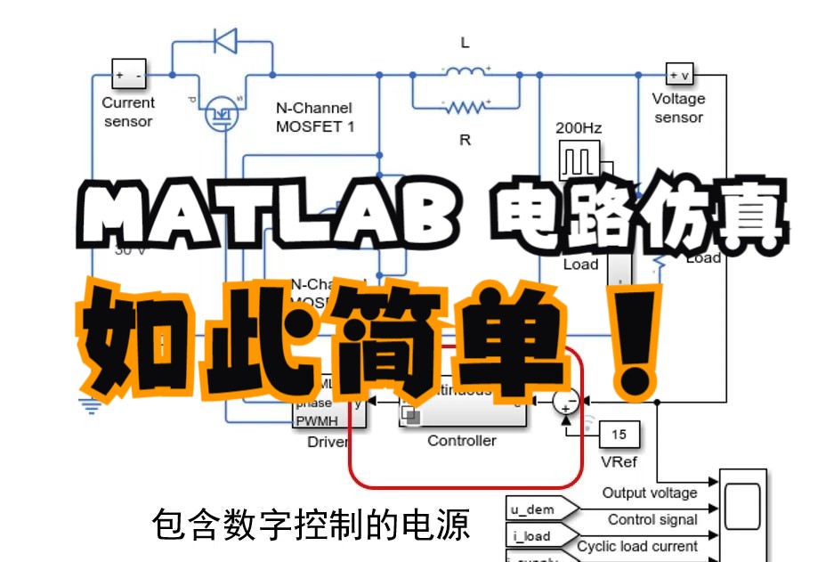 基于matlab和simulink的电路仿真入门教程及仿真实例讲解哔哩哔哩bilibili