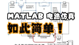基于matlab和simulink的电路仿真入门教程及仿真实例讲解