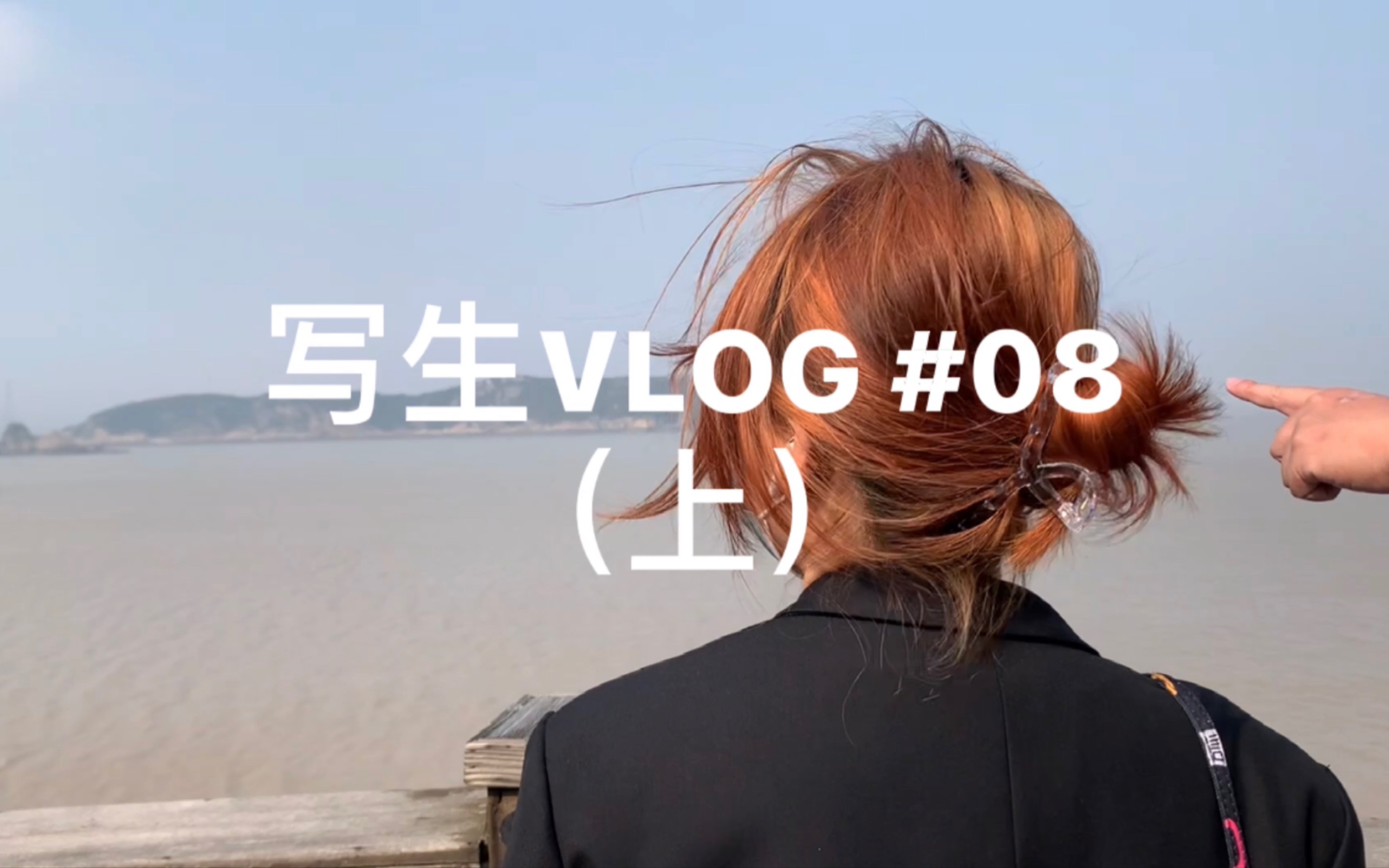 【VLOG】08 大学写生考察 舟山/宁波哔哩哔哩bilibili